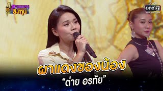 ผาแดงของน้อง - “ต่าย อรทัย” | HIGHLIGHT ดวลเพลงชิงทุน2023 EP.1146 | 11 ม.ค.66 | one31