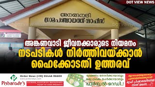 അനങ്ങനടി പഞ്ചായത്തിലെ അങ്കണവാടി ജീവനക്കാരുടെ നിയമനം: നടപടികൾ നിർത്തിവയ്ക്കാൻ ഹൈക്കോടതി ഉത്തരവ്