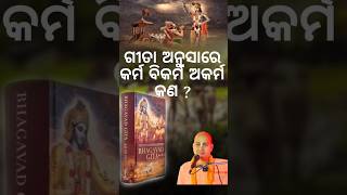 ଗୀତା ଅନୁସାରେ କର୍ମ କେତେ ପ୍ରକାର?#viral #motivation #sorts #youtubeshorts #motivational