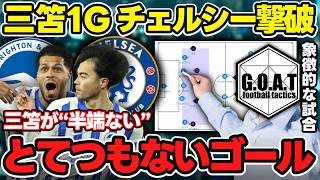 【徹底解説】チェルシー相手に三笘の超ゴール含む3発快勝！ブライトンの勝因を戦術的に紐解く｜チェルシーvsブライトン｜プレミアリーグ【GOAT切り抜き】