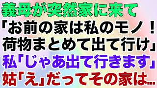 【スカッとする話】義母が突然家に来て「お前の家は私のモノ！荷物まとめて出て行け！」私「じゃあ出て行きます」姑「え」だってその家は…