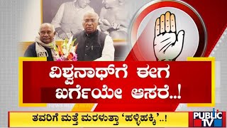 ತವರಿಗೆ ಮತ್ತೆ ಮರಳುತ್ತಾರಾ ಹೆಚ್. ವಿಶ್ವನಾಥ್..? | H Vishwanath | Public TV