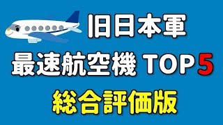 旧日本軍最速航空機 TOP5 総合評価版