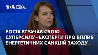 Росія втрачає свою суперсилу - експерти про вплив енергетичних санкцій Заходу