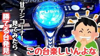 楽しいんよなこの台、甘デジコーナー見ていたら勝てる台発見したので打ってみたら、、【P宇宙戦艦ヤマト2202 ‐ONLY ONE‐ LIGHT Ver.】