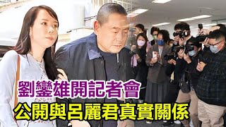 劉鑾雄開記者會，打臉李嘉欣？公開與呂麗君真實關係，稱The one大樓與李嘉欣無關，李嘉欣「大罵」劉鑾雄錄音曝光！甘比這次真的險了！#劉鑾雄#呂麗君#甘比#李嘉欣