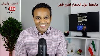 #تحياتي_وأشواقي | مخطط دول الحصار لغزو قطر 175