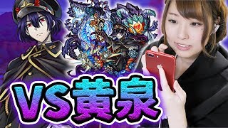 【モンスト】白猫コラボのボスキャラ！黄泉の本家はこれダァあ〜！！！