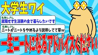 【2chニートスレ】本物ニートからもドン引き！？→ニートに憧れたイッチの悲惨な末路とはｗｗ【ゆっくり解説】