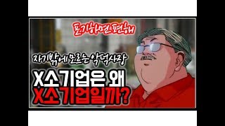 (※꿀잼주의,현실주의) 『X소기업은 왜 X소기업인가』