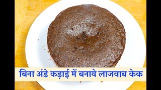 बिना अंडे बिना माइक्रोवेव कड़ाई में बनाये ये आसान लाजवाब केक |Chocolate cake recipe in hindi