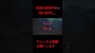 【ホラー回】別の世界に... #モンハン #mhws #ワイルズ#モンスターハンターワイルズ #ゲーム実況 #動画 #ホラー #short #shorts