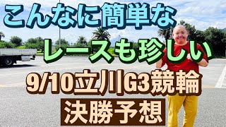 こんなに簡単なレースも珍しい立川G3競輪 決勝予想💥 2023/9/10