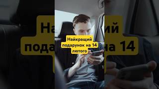 Найкращий подарунок на 14 лютого  #музика #авторськамузика  #українською  #подарунок #деньзакоханих