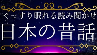 日本の昔話★眠れない夜に★大人も眠れる読み聞かせ・猫檀家・キンショキショキ・正覚坊・牛若と弁慶