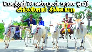 புதுக்கோட்டை(மா)அக்கினிபஜார் சின்னமாடு 3 பந்தயம் 29.09.2024