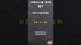 每天韩语和中文 일상생활에서 사용하는 중국어 표현 기초생활중국어 중국어회화 듣기만 하면 중국어로 대화가능 중국인이 매일 쓰는 쉽고 짧은 중국어 5문장 #91-1