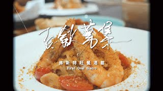 百飲募集｜「 質感餐酒×豪邁職人 」佛斯特旺 First One Bistro ｜#舌尖上的攝影師｜16mm Flim Style