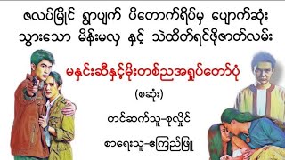 မနှင်းဆီနှင့်မိုးတစ်ည(စဆုံး)#ဧကြည်ဖြူ#သည်းထိတ်ရင်ဖို#အသံဇာတ်လမ်း#novel#audiobook#အချစ်#ရသ#သရဲ#horror