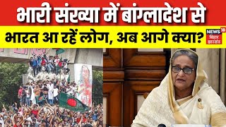 Bangladesh News : भारी संख्या में बांग्लादेश से भारत आ रहें लोग | Sheikh Hasina | Top News | N18G