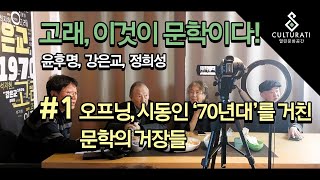 윤후명, 강은교, 정희성... '고래, 이것이 문학이다!' 에피소드1 - 오프닝, 시동인 '70년대'를 거친 문학계의 거장들. (with.방민호) [컬쳐라티 문학콘서트]