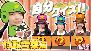 【仙台flavor公式】自分クイズ！！～竹取雪菜★腹筋崩壊編～ #42