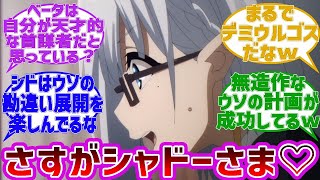 陰の実力者になりたくて！ 第2話「結成シャドウガーデン」に関する海外の反応集 中二病 アニメ 【ゆっくり解説】 声優 ファイルーズあい   瀬戸麻沙美 金元寿子 声優と夜あそび2022