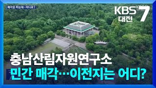 충남산림자원연구소 민간 매각…이전지는 어디? / KBS  2024.07.25.