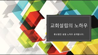 종교법인 설립의 노하우? 교회 설립이야기