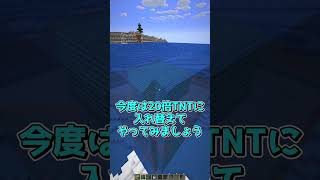 TNT vs 水　#マイクラ #マインクラフト