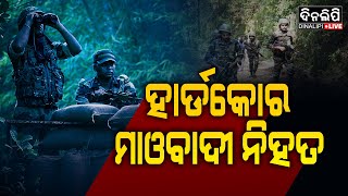 ସୁରକ୍ଷାକର୍ମୀଙ୍କୁ ବଡ ସଫଳତା || DinalipiLive