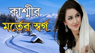 কাশ্মীর কেন দুনিয়ার স্বর্গ  কি আছে সেখানে ?? Amazing Facts About Kashmir in Bangla