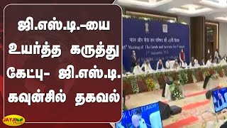 143 பொருட்களின் ஜி.எஸ்.டி.-யை உயர்த்த கருத்து கேட்டதாக வெளியான தகவல் | GST Hike