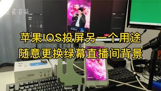 直播伴侣苹果ios投屏，简单快捷高效更换绿幕直播间背景【亿凯音频专注技术分享】