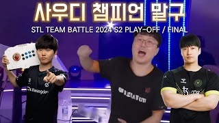 2024 STL 팀배틀 S2 플레이오프/파이널 사우디 챔피언 말구 경기 모음