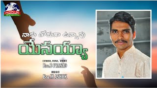 నాకు_తోడుగా_వున్నావు | LYRICS, TUNE, VOICE : B PRASAD | MUSIC : M ASHOK | SUVARTA_SAINYAN_TEAM