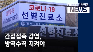 [뉴스리포트] 정선, 간접접촉 확진 사례, 방역 수칙 지켜야 201215