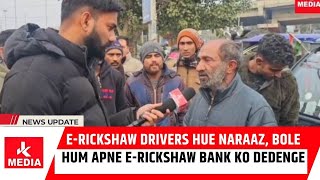 E-Rickshaw Drivers hue Naraaz, bole hum apne E-Rickshaw Bank ko dedenge