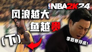 风浪越大，鱼越贵！当NBA季后赛加入俘虏机制！（下）【恶搞NBA】