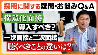 【採用こっそり相談箱】Ｑ．構造化面接を導入すべき？一次面接と二次面接で聴くべきことの違いは？