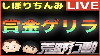 【荒野行動】第1回 しぼりちんみ杯 賞金ゲリラ（デュオ）生配信ライブ！