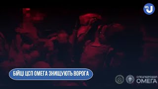 Бійці ЦСП Омега знищують ворогів прямим попаданням мінометного снаряду