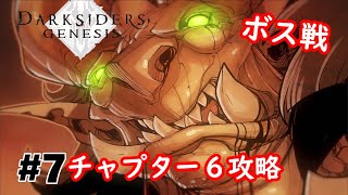 【DARKSIDERS:GENESIS】チャプター６攻略・ボス戦【ダークサイダーズジェネシス】【攻略実況】