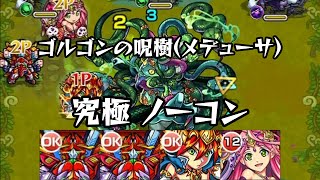 モンスト ゴルゴンの呪樹(メデューサ) 究極 ノーコンクリア