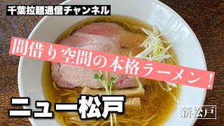 ニュー松戸（新松戸）