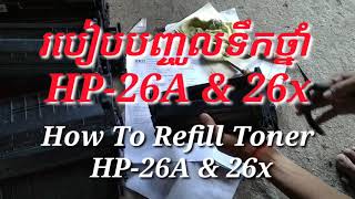 របៀបបញ្ចូលទឹកថ្នាំព្រីនធ័រ HP-26A \u002626z|Toner hp-26A \u0026 26x use printer HP-Laserjepro m402dn\u0026m426fdn