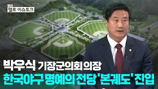 [헬로이슈토크] 한국야구 명예의 전당 ′본궤도′ 진입_박우식 기장군의회 의장