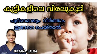 കുട്ടികളിലെ വിരലുകുടി എങ്ങനെ മാറ്റിയെടുക്കാം | How to stop thumb sucking habbit | Dr Ajina Salim