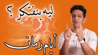 لماذا نتذكر الماضي و أيام الطفولة ؟