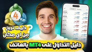 شرح ميتاتريدر 4 من الصفر للاحتراف | دليل تداول الفوركس خطوة بخطوة